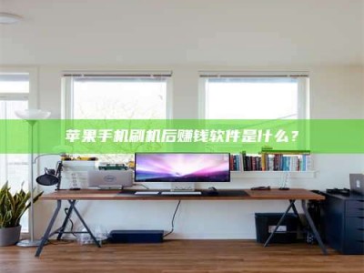 岑溪苹果手机刷机后赚钱软件是什么？