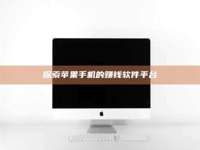 岑溪探索苹果手机的赚钱软件平台