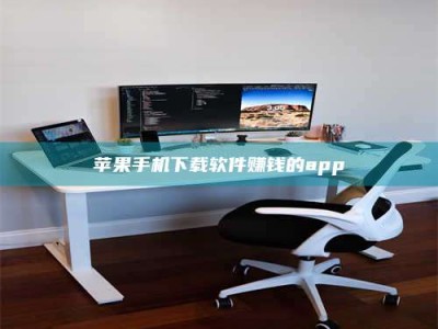 岑溪苹果手机下载软件赚钱的app