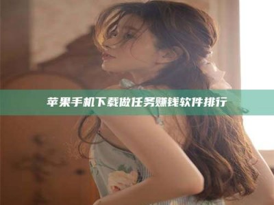 岑溪苹果手机下载做任务赚钱软件排行