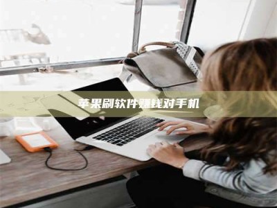 岑溪苹果刷软件赚钱对手机