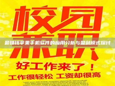 岑溪最赚钱苹果手机软件的应用分析与盈利模式探讨