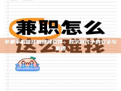 岑溪苹果手机信任的赚钱软件：数字时代中的安全与机遇