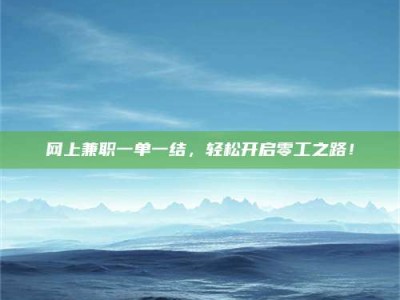 岑溪网上兼职一单一结，轻松开启零工之路！