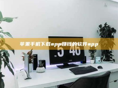 岑溪苹果手机下载app赚钱的软件app