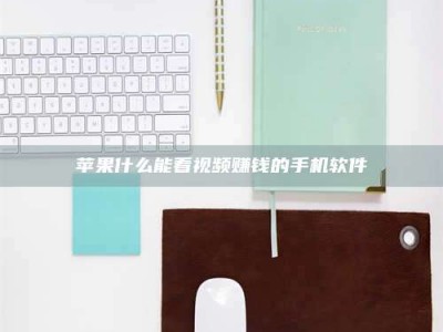 岑溪苹果什么能看视频赚钱的手机软件