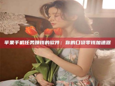 岑溪别抱怨找不到兼职啦，今天就教你几个在贴吧发帖招人的“小心机”！做完这些，你的招聘信息妥妥地被看到～