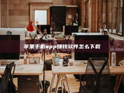 岑溪苹果手机app赚钱软件怎么下载