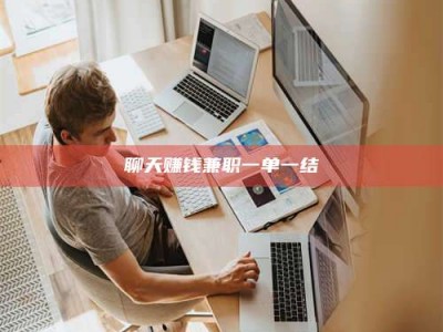 岑溪聊天赚钱兼职一单一结