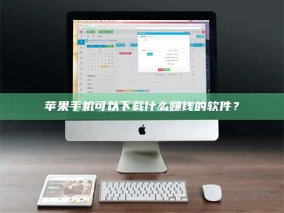岑溪苹果手机可以下载什么赚钱的软件？