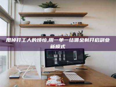 岑溪甩掉打工人的烦恼,用一单一结佣金制开启副业新模式