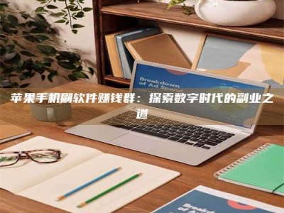 岑溪苹果手机刷软件赚钱群：探索数字时代的副业之道