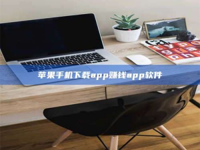 岑溪苹果手机下载app赚钱app软件