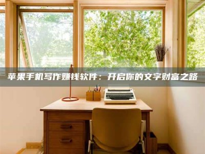 岑溪2024年全国金投美亚招募中心详解，避免踩坑指南！