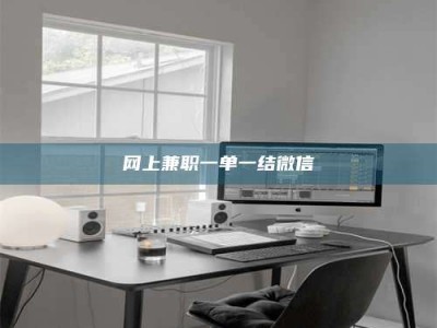 岑溪网上兼职一单一结微信