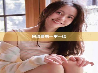 岑溪网络兼职一单一结