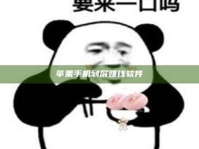 岑溪苹果手机划屏赚钱软件