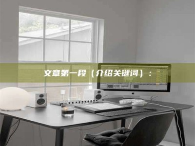 岑溪文章第一段（介绍关键词）：