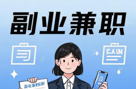 岑溪在手机上可以做哪些副业赚钱？ 第1张