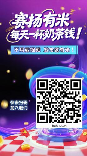 岑溪【赛扬有米】宝妈学生居家线上视频代发兼职平台，0撸赚米项目 第4张